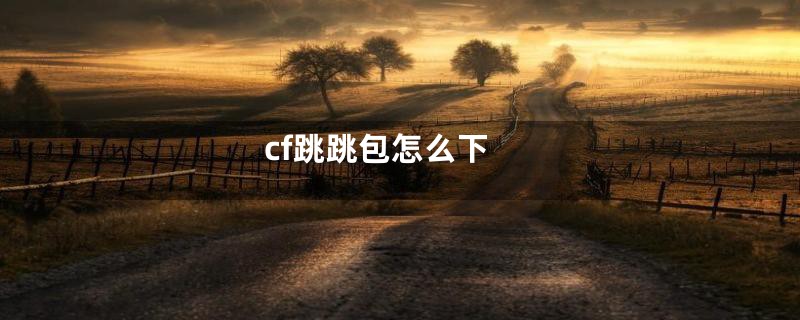 cf跳跳包怎么下