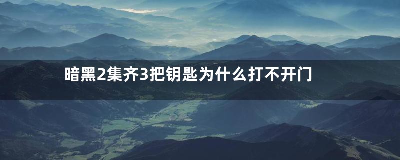 暗黑2集齐3把钥匙为什么打不开门