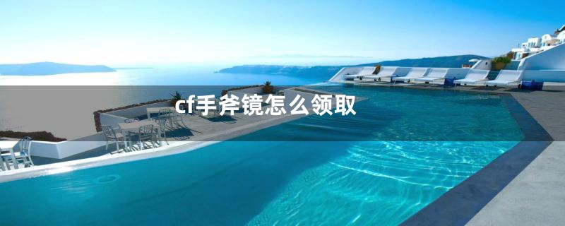 cf手斧镜怎么领取