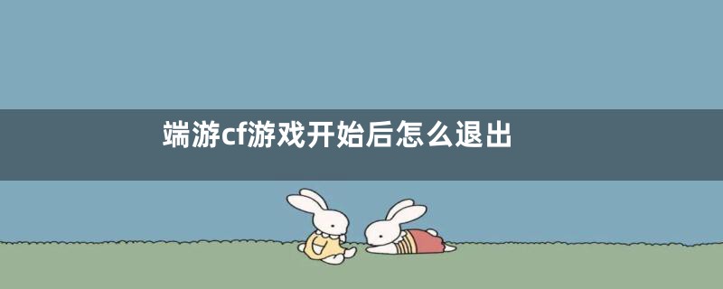 端游cf游戏开始后怎么退出