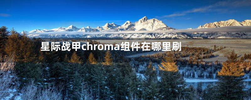 星际战甲chroma组件在哪里刷