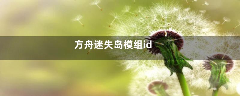 方舟迷失岛模组id