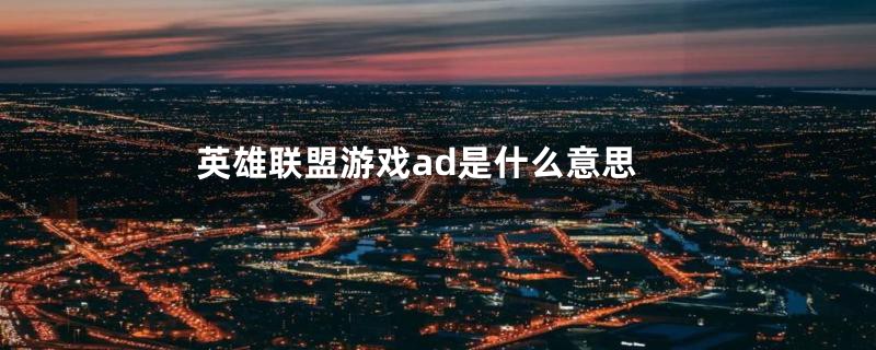 英雄联盟游戏ad是什么意思