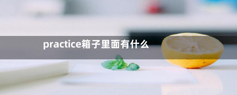 practice箱子里面有什么