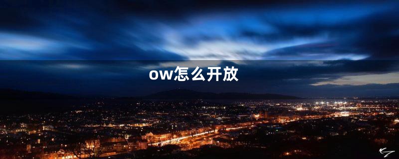 ow怎么开放