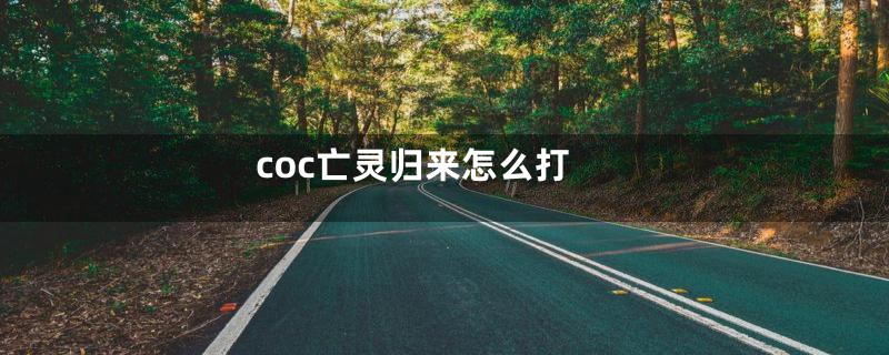 coc亡灵归来怎么打