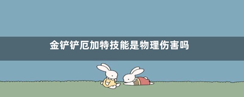 金铲铲厄加特技能是物理伤害吗