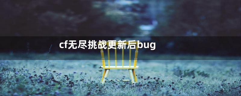 cf无尽挑战更新后bug