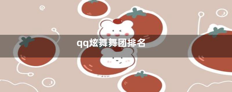 qq炫舞舞团排名