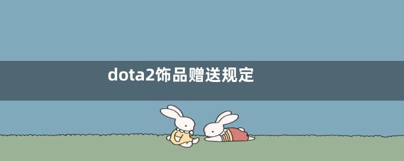 dota2饰品赠送规定