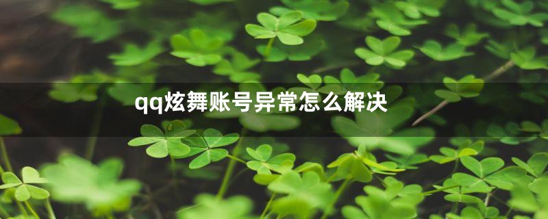 qq炫舞账号异常怎么解决