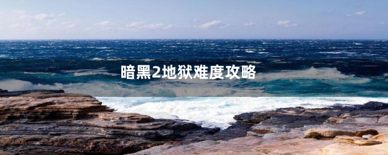 暗黑2地狱难度攻略