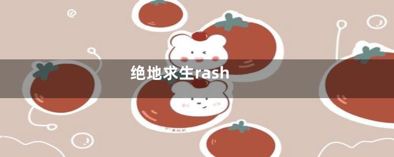 绝地求生rash