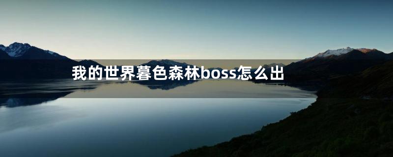 我的世界暮色森林boss怎么出