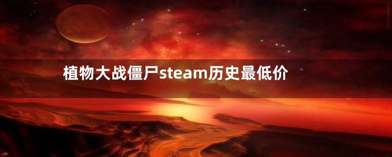 植物大战僵尸steam历史最低价