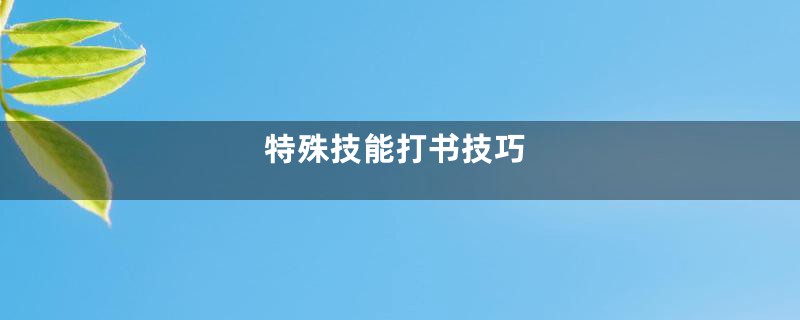 特殊技能打书技巧