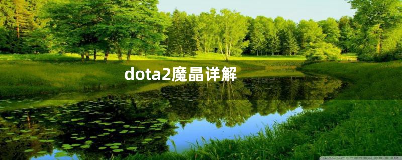 dota2魔晶详解