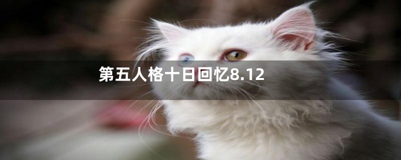 第五人格十日回忆8.12