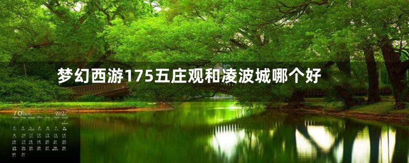 梦幻西游175五庄观和凌波城哪个好