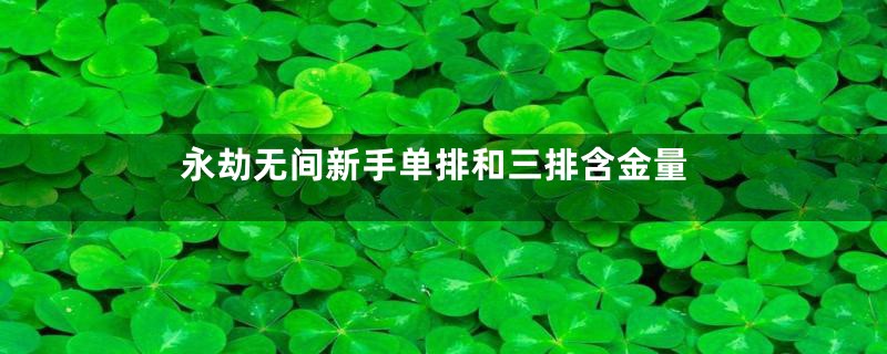 永劫无间新手单排和三排含金量