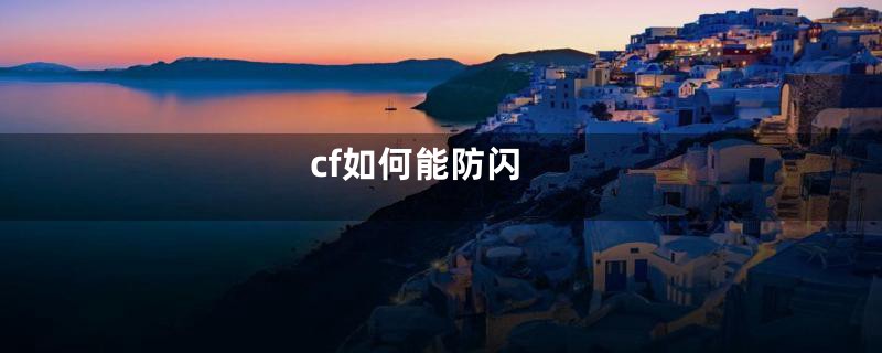 cf如何能防闪