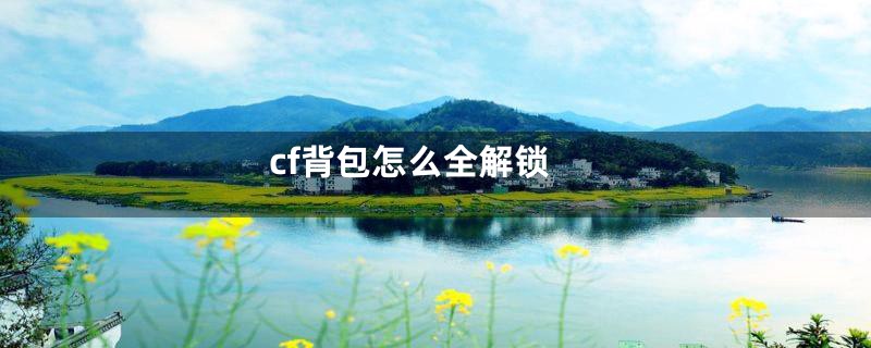 cf背包怎么全解锁