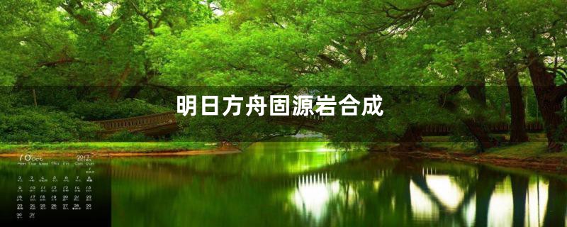 明日方舟固源岩合成