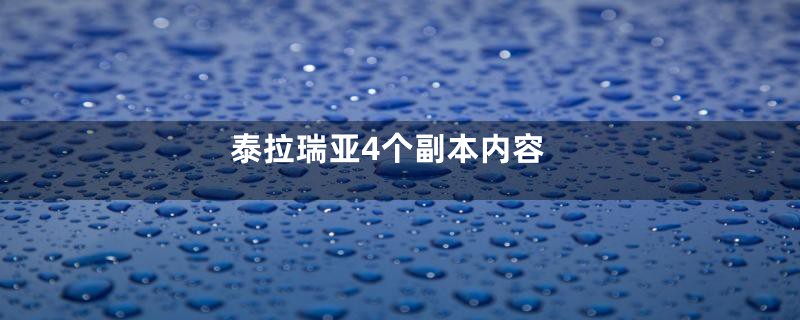 泰拉瑞亚4个副本内容