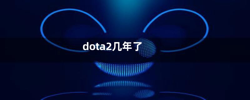 dota2几年了