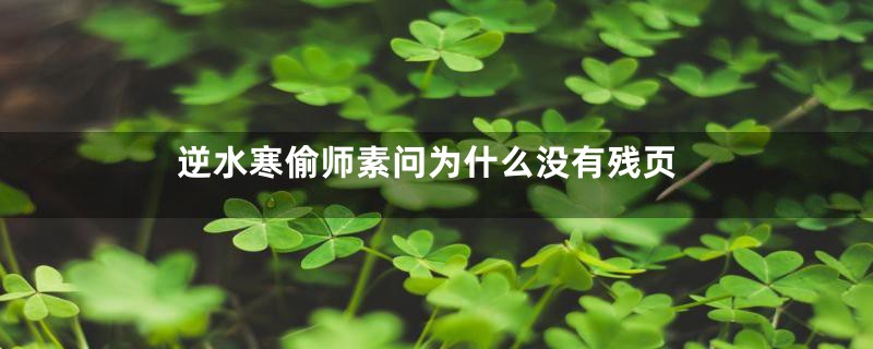 逆水寒偷师素问为什么没有残页