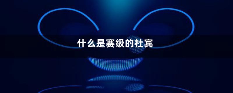 什么是赛级的杜宾