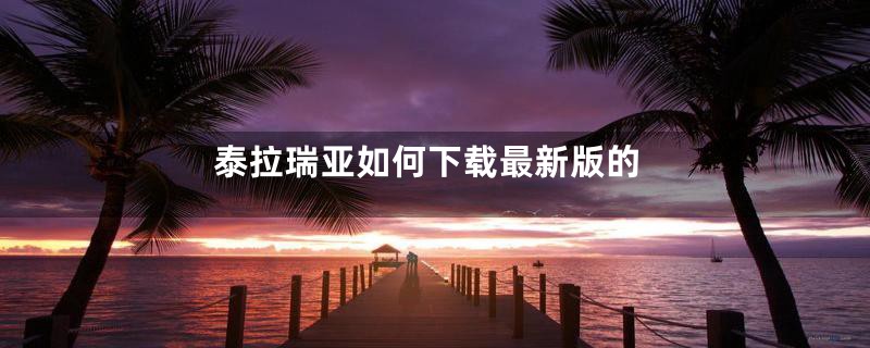 泰拉瑞亚如何下载最新版的