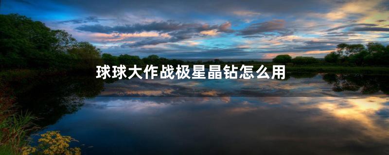 球球大作战极星晶钻怎么用