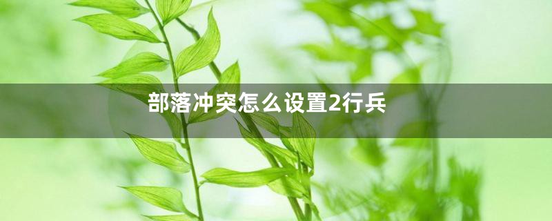 部落冲突怎么设置2行兵