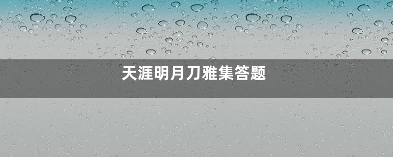 天涯明月刀雅集答题