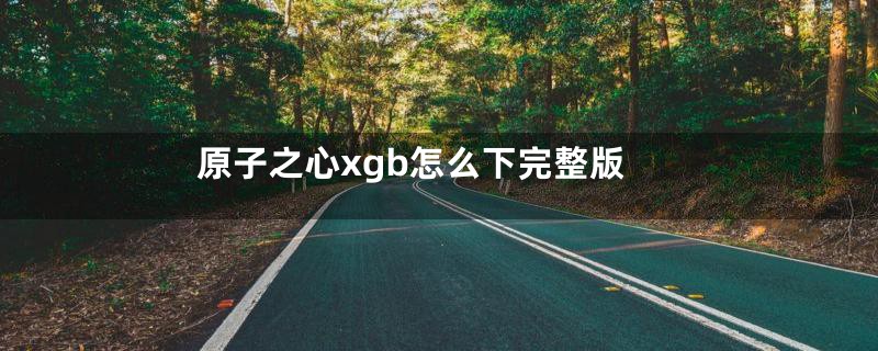 原子之心xgb怎么下完整版