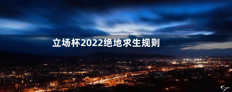 立场杯2022绝地求生规则