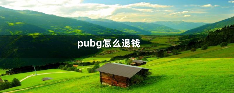 pubg怎么退钱