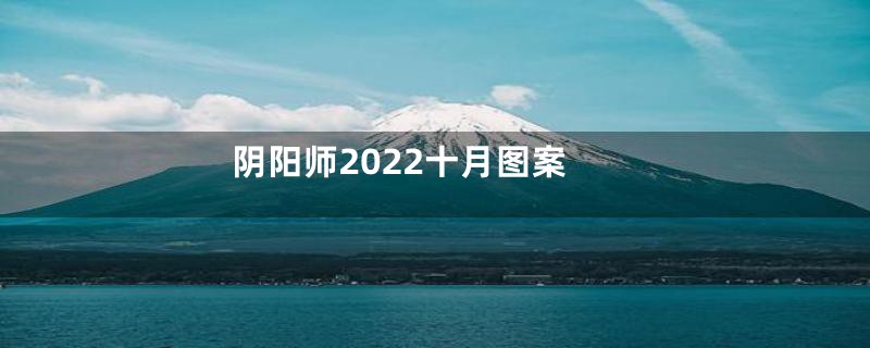 阴阳师2022十月图案