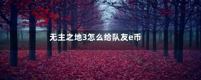 无主之地3怎么给队友e币