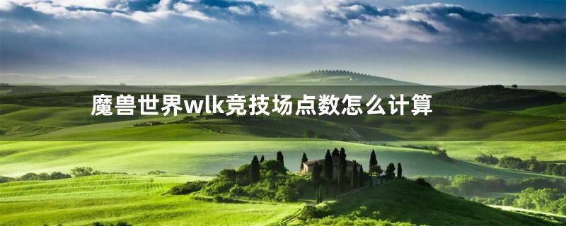 魔兽世界wlk竞技场点数怎么计算