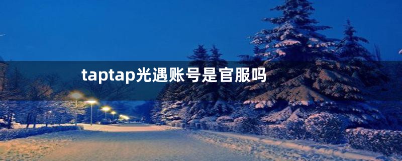 taptap光遇账号是官服吗