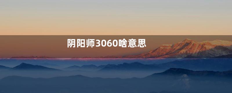 阴阳师3060啥意思