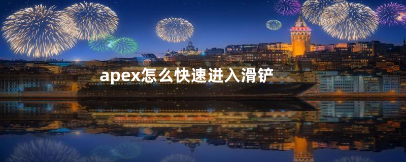 apex怎么快速进入滑铲