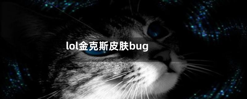 lol金克斯皮肤bug