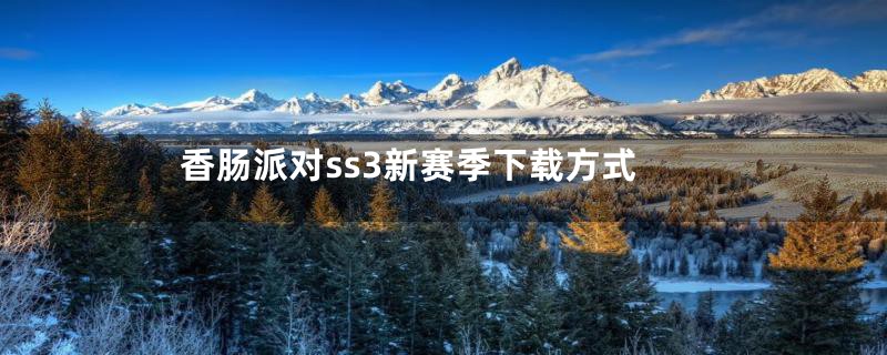 香肠派对ss3新赛季下载方式