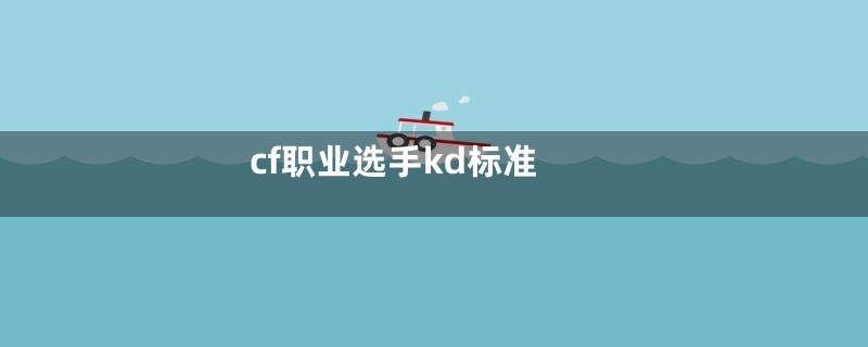 cf职业选手kd标准