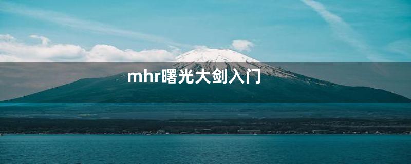 mhr曙光大剑入门