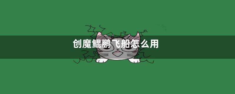 创魔鲲鹏飞船怎么用