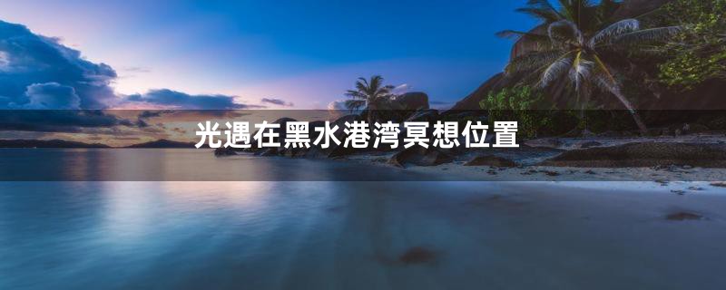 光遇在黑水港湾冥想位置